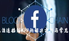 TP钱包无法连接到APP的解决