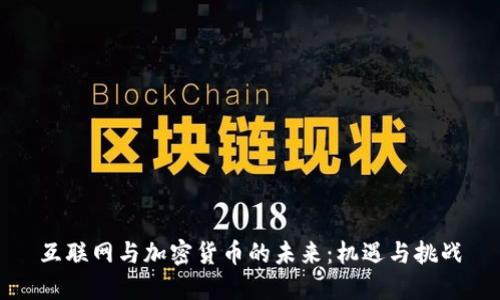 互联网与加密货币的未来：机遇与挑战