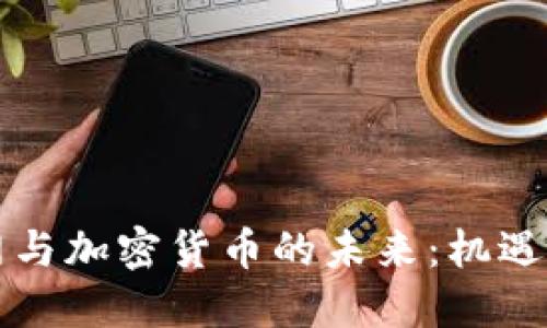 互联网与加密货币的未来：机遇与挑战