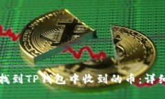 如何找到TP钱包中收到的币