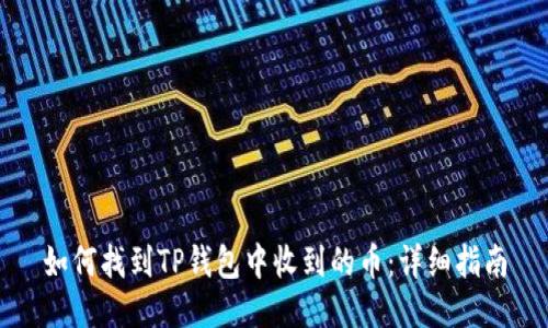 如何找到TP钱包中收到的币：详细指南