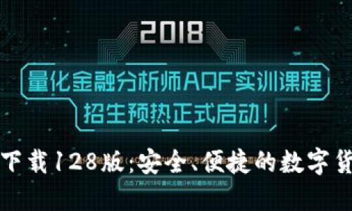 TP钱包官网下载128版：安全、便捷的数字货币管理工具