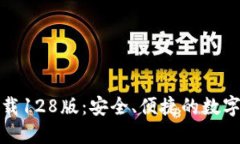 TP钱包官网下载128版：安全