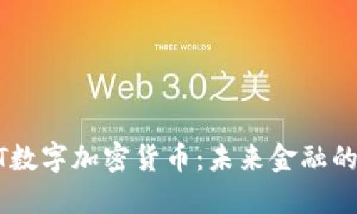 了解DSTT数字加密货币：未来金融的创新之路