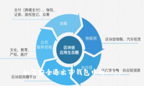 如何安全退出TP钱包中的DApp