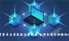 加密货币交易税款计算指