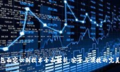 TP钱包面容识别技术全面解