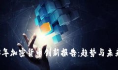 2023年加密货币创新报告：
