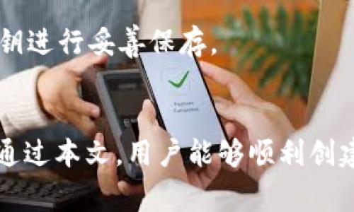   如何创建TP钱包的Core教程：完整指南和常见问题解答 / 

 guanjianci TP钱包, 创建TP钱包, 区块链, 加密货币 /guanjianci 

引言
在如今的数字时代，加密货币逐渐成为一种重要的资产类别，而使用TP钱包是进行交易和管理这些资产的重要工具。TP钱包不仅安全性高，还提供用户友好的界面。本文将详细介绍如何创建TP钱包的Core，并回答一些常见问题，帮助用户更好地理解和使用这个平台。

TP钱包概述
TP钱包是一款去中心化的数字资产管理工具，支持多种加密货币的存储、转账和交易。它以其简便易用的功能和高安全性，深受广大用户的喜爱。TP钱包的核心功能包括创建和管理多个钱包、进行多种加密货币的交易、以及提供安全的私密钥匙管理。

步骤一：下载TP钱包
首先，用户需要从TP钱包的官方网站或应用商店（如Google Play或Apple App Store）下载TP钱包应用。确保下载的是官方版本以避免安全风险。下载完成后，用户可以按照提示进行安装。

步骤二：创建新的钱包账户
打开TP钱包应用后，用户会看到“创建钱包”或“导入钱包”的选项。选择“创建钱包”。接下来，用户需要设置一个强密码，以保护钱包的安全。这一步骤非常重要，强密码要包含字母、数字和特殊字符，长度至少要达到八位以上。

步骤三：备份助记词
在创建钱包的过程中，TP钱包会提供一组助记词。用户必须认真记录下这组助记词，因为它们是钱包恢复的关键。如果用户忘记了密码或手机丢失，助记词将帮助用户恢复钱包。请确保将助记词保存在一个安全的位置，不要将其泄露给他人。

步骤四：确认助记词
在记录助记词后，用户需要按照应用的要求，输入助记词以完成验证。这是为了确保用户已经将助记词记录下来，并且无误地保存了它。一旦确认无误，用户的钱包就创建成功了。

步骤五：设置安全选项
创建成功后，用户可以深入设置一些安全选项，比如指纹识别或面部识别功能。这样能为用户的TP钱包提供额外的一层保护，确保资金的安全性。

步骤六：使用TP钱包
创建完TP钱包后，用户可以开始使用钱包进行加密货币的存储和交易。用户可以通过“收款”功能获取自己的钱包地址，将加密货币转入。也可以通过“转账”功能，将加密货币转到其他钱包。

常见问题回答

问题一：TP钱包安全吗？
TP钱包被广泛认为是相对安全的，它采用了多重加密技术来保护用户的私钥和交易数据。用户需要注意的是，保护好自己的助记词和密码是确保钱包安全的关键。

问题二：如何恢复TP钱包？
如果用户丢失了访问TP钱包的方式，可以使用助记词来恢复钱包。用户在登录界面选择“导入钱包”，然后输入之前记录的助记词即可。

问题三：TP钱包支持哪些加密货币？
TP钱包支持多种主流加密货币，包括但不限于比特币、以太坊、Ripple等。用户可以在钱包中轻松管理不同的资产。

问题四：如何进行交易？
用户可以通过TP钱包的“转账”功能发送加密货币，输入接收方的地址、金额，然后确认交易即可。交易完成后，用户可以在钱包中的记录中查看交易历史。

问题五：TP钱包的手续费如何计算？
TP钱包在进行交易时，通常会收取网络交易费用，具体费用取决于区块链的网络状况。用户可以在转账前查看手续费的具体金额。

问题六：如何保护我的TP钱包不被黑客攻击？
除使用强密码外，用户应避免在公共场所连接到不安全的Wi-Fi，定期更新应用，保持设备的安全软件，并对助记词和私钥进行妥善保存。

结论
创建TP钱包是管理和交易加密货币的第一步。本文详细介绍了创建TP钱包Core的步骤以及与之相关的常见问题。希望通过本文，用户能够顺利创建并安全使用他们的TP钱包，迈出加密货币投资的第一步。