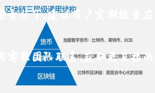 

如何下载TP钱包及其使用教程：一步一步轻松掌握数字资产管理

相关关键词

TP钱包下载, TP钱包使用教程, 数字资产管理, 钱包安全性/guanjianci

引言
在数字货币日益普及的今天，拥有一款安全易用的钱包 software 是每个加密货币爱好者的基本需求。TP钱包以其安全性和多功能性而受到广泛欢迎。本文将详细介绍如何下载TP钱包并提供使用教程，帮助用户轻松上手管理自己的数字资产。

TP钱包简介
TP钱包是一款基于以太坊和其他区块链技术的数字资产管理工具。它支持多种加密货币的存储、转账和交换功能。用户可以在TP钱包中安全地管理自己的私钥，进行资产的多链管理，提高了用户在数字金融世界的便捷性和安全性。

如何下载TP钱包
下载TP钱包的过程相对简单，这里我们将为Android和iOS用户分别提供详细步骤。

h4Android用户下载步骤/h4
1. 打开Google Play商店，在搜索框中输入“TP钱包”。
2. 找到官方应用，点击下载并安装。
3. 安装完成后，打开应用并进行必要的设置，包括创建账户或导入已有钱包。

h4iOS用户下载步骤/h4
1. 打开App Store，在搜索框中输入“TP钱包”。
2. 查找官方版本，点击获取并安装。请确保设备已更新到最新的iOS版本，以避免兼容性问题。
3. 安装后，按提示完成账户设置。

TP钱包的使用教程
下载完成后，用户需要了解如何使用TP钱包进行数字资产的管理。接下来，我们将介绍TP钱包的各项功能。

h41. 创建新钱包/h4
用户在首次使用TP钱包时，可以选择“创建新钱包”。系统会生成一组唯一的助记词，务必妥善保存，以便在需要时恢复钱包。

h42. 导入现有钱包/h4
如果您之前已有钱包，可以选择“导入钱包”功能，输入助记词，TP钱包将自动导入您的资产。

h43. 存储数字资产/h4
TP钱包支持多种加密货币存储，如BTC、ETH等。用户可以通过“充值”功能，向钱包地址转账。

h44. 转账与收款/h4
用户可以通过“发送”功能将资产转账至其他钱包地址。输入对方地址和金额，核对无误后确认转账。此外，用户还可通过扫描二维码或复制粘贴的方式快速收款。

h45. 资产管理/h4
在“资产”页面，用户可以看到所有持有的数字货币及其实时价格。用户可以通过这一页面进行资产的汇总管理和查看交易历史。

钱包的安全性
TP钱包在安全性方面采用了行业领先的加密技术，确保用户的数字资产安全。用户应保持自身设备安全，开启账户密码，避免连接不安全的网络，同时妥善保管助记词。

常见问题及解答
在使用TP钱包的过程中，用户可能会遇到一些问题，如下是针对这些问题的详尽解答。

h4问题1：如何确保TP钱包的安全性？/h4
TP钱包采用了高强度加密技术，但是用户自己也能采取一些预防措施，如设置复杂的密码、启用两步验证、定期更新软件等。此外，用户应避免在公共Wi-Fi环境下进行交易，同时不轻易向他人透露自己的私钥或助记词。

h4问题2：如果我忘记助记词该怎么办？/h4
助记词是恢复钱包的唯一凭证，若忘记将无法访问钱包中的资产。因此，安全地备份助记词至关重要。建议将其记录下来并妥善保管，或者使用密码管理软件保存。如果已不幸遗漏，建议用户了解钱包内的资产是否支持其他恢复方式。

h4问题3：如何处理交易失败？/h4
用户在进行转账时，偶尔可能会遇到交易失败的情况。出现这种情况的原因可能是网络拥堵、输入错误的地址或账户余额不足。用户可通过查看交易记录，确认问题所在。如要解决网络拥堵问题，耐心等待交易确认，或调整交易费用。

h4问题4：TP钱包支持哪些币种？/h4
TP钱包广泛支持各类主流加密货币，包括但不限于以太坊、比特币、莱特币和许多ERC20代币。用户可以在TP钱包的官方网页或应用内查看详细的支持币种列表。

h4问题5：如何更新TP钱包？/h4
TP钱包的更新通常会在Google Play商店和App Store中自动推送，以确保用户能够及时获得最新功能和安全补丁。建议用户定期检查应用程序更新，并根据提示进行安装。

h4问题6：如果我在使用TP钱包时遇到其他技术问题，该如何处理？/h4
用户可以首先查看TP钱包的官方文档和常见问题解答。若问题仍未解决，可以通过应用程序内的反馈功能与客服团队联系，获取更直接的技术支持。

结论
TP钱包为用户提供了一种便捷、安全的数字资产管理方式。从下载到使用，每一步都有详细的指导，用户只需按照说明进行操作即可。希望通过本文的介绍，能帮助用户顺利下载和掌握TP钱包，安全管理自己的数字资产。