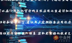 如何下载TP钱包及其使用教