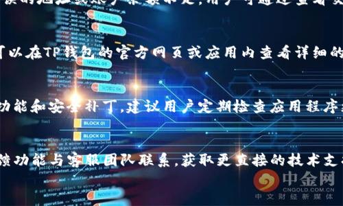 

如何下载TP钱包及其使用教程：一步一步轻松掌握数字资产管理

相关关键词

TP钱包下载, TP钱包使用教程, 数字资产管理, 钱包安全性/guanjianci

引言
在数字货币日益普及的今天，拥有一款安全易用的钱包 software 是每个加密货币爱好者的基本需求。TP钱包以其安全性和多功能性而受到广泛欢迎。本文将详细介绍如何下载TP钱包并提供使用教程，帮助用户轻松上手管理自己的数字资产。

TP钱包简介
TP钱包是一款基于以太坊和其他区块链技术的数字资产管理工具。它支持多种加密货币的存储、转账和交换功能。用户可以在TP钱包中安全地管理自己的私钥，进行资产的多链管理，提高了用户在数字金融世界的便捷性和安全性。

如何下载TP钱包
下载TP钱包的过程相对简单，这里我们将为Android和iOS用户分别提供详细步骤。

h4Android用户下载步骤/h4
1. 打开Google Play商店，在搜索框中输入“TP钱包”。
2. 找到官方应用，点击下载并安装。
3. 安装完成后，打开应用并进行必要的设置，包括创建账户或导入已有钱包。

h4iOS用户下载步骤/h4
1. 打开App Store，在搜索框中输入“TP钱包”。
2. 查找官方版本，点击获取并安装。请确保设备已更新到最新的iOS版本，以避免兼容性问题。
3. 安装后，按提示完成账户设置。

TP钱包的使用教程
下载完成后，用户需要了解如何使用TP钱包进行数字资产的管理。接下来，我们将介绍TP钱包的各项功能。

h41. 创建新钱包/h4
用户在首次使用TP钱包时，可以选择“创建新钱包”。系统会生成一组唯一的助记词，务必妥善保存，以便在需要时恢复钱包。

h42. 导入现有钱包/h4
如果您之前已有钱包，可以选择“导入钱包”功能，输入助记词，TP钱包将自动导入您的资产。

h43. 存储数字资产/h4
TP钱包支持多种加密货币存储，如BTC、ETH等。用户可以通过“充值”功能，向钱包地址转账。

h44. 转账与收款/h4
用户可以通过“发送”功能将资产转账至其他钱包地址。输入对方地址和金额，核对无误后确认转账。此外，用户还可通过扫描二维码或复制粘贴的方式快速收款。

h45. 资产管理/h4
在“资产”页面，用户可以看到所有持有的数字货币及其实时价格。用户可以通过这一页面进行资产的汇总管理和查看交易历史。

钱包的安全性
TP钱包在安全性方面采用了行业领先的加密技术，确保用户的数字资产安全。用户应保持自身设备安全，开启账户密码，避免连接不安全的网络，同时妥善保管助记词。

常见问题及解答
在使用TP钱包的过程中，用户可能会遇到一些问题，如下是针对这些问题的详尽解答。

h4问题1：如何确保TP钱包的安全性？/h4
TP钱包采用了高强度加密技术，但是用户自己也能采取一些预防措施，如设置复杂的密码、启用两步验证、定期更新软件等。此外，用户应避免在公共Wi-Fi环境下进行交易，同时不轻易向他人透露自己的私钥或助记词。

h4问题2：如果我忘记助记词该怎么办？/h4
助记词是恢复钱包的唯一凭证，若忘记将无法访问钱包中的资产。因此，安全地备份助记词至关重要。建议将其记录下来并妥善保管，或者使用密码管理软件保存。如果已不幸遗漏，建议用户了解钱包内的资产是否支持其他恢复方式。

h4问题3：如何处理交易失败？/h4
用户在进行转账时，偶尔可能会遇到交易失败的情况。出现这种情况的原因可能是网络拥堵、输入错误的地址或账户余额不足。用户可通过查看交易记录，确认问题所在。如要解决网络拥堵问题，耐心等待交易确认，或调整交易费用。

h4问题4：TP钱包支持哪些币种？/h4
TP钱包广泛支持各类主流加密货币，包括但不限于以太坊、比特币、莱特币和许多ERC20代币。用户可以在TP钱包的官方网页或应用内查看详细的支持币种列表。

h4问题5：如何更新TP钱包？/h4
TP钱包的更新通常会在Google Play商店和App Store中自动推送，以确保用户能够及时获得最新功能和安全补丁。建议用户定期检查应用程序更新，并根据提示进行安装。

h4问题6：如果我在使用TP钱包时遇到其他技术问题，该如何处理？/h4
用户可以首先查看TP钱包的官方文档和常见问题解答。若问题仍未解决，可以通过应用程序内的反馈功能与客服团队联系，获取更直接的技术支持。

结论
TP钱包为用户提供了一种便捷、安全的数字资产管理方式。从下载到使用，每一步都有详细的指导，用户只需按照说明进行操作即可。希望通过本文的介绍，能帮助用户顺利下载和掌握TP钱包，安全管理自己的数字资产。