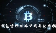 TP钱包官网版本下载与使用