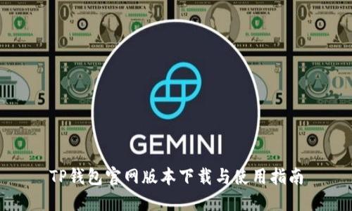 TP钱包官网版本下载与使用指南