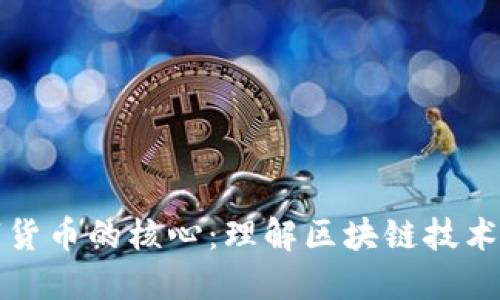 加密数字货币的核心：理解区块链技术及其应用