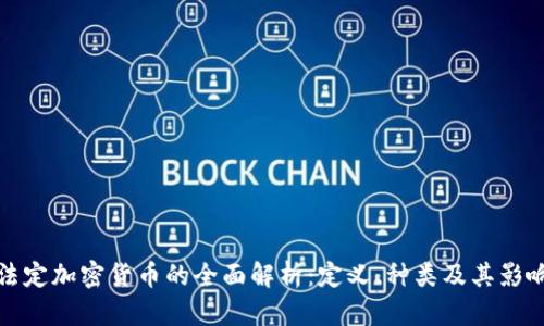 法定加密货币的全面解析：定义、种类及其影响