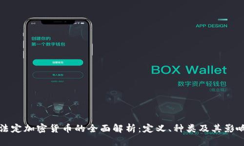 法定加密货币的全面解析：定义、种类及其影响