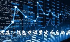 如何在TP钱包中设置发币后