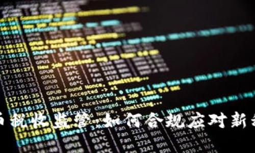 加密货币税收监管：如何合规应对新税制挑战