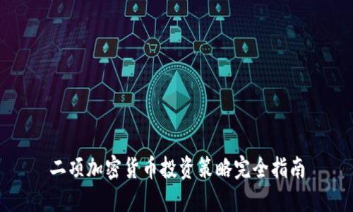 二项加密货币投资策略完全指南
