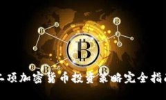 二项加密货币投资策略完
