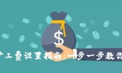 t p钱包矿工费设置指南：
