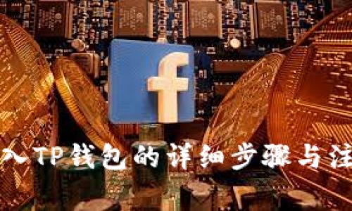 屎币转入TP钱包的详细步骤与注意事项