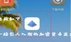 编写文章结构如下：如何