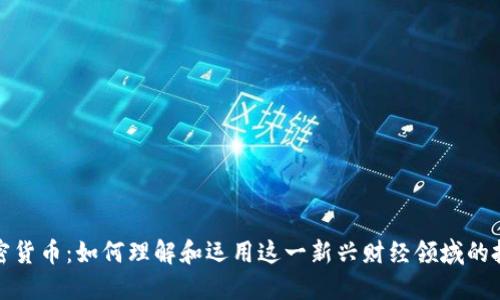 彭博加密货币：如何理解和运用这一新兴财经领域的投资机会