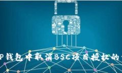 如何在TP钱包中取消BSC项目