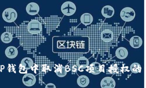 如何在TP钱包中取消BSC项目授权的详细指南