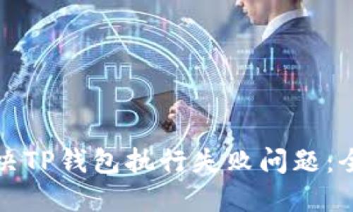 如何解决TP钱包执行失败问题：全面指南