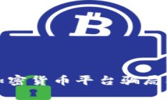 揭秘国外加密货币平台骗