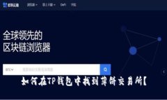 如何在TP钱包中找到薄饼交