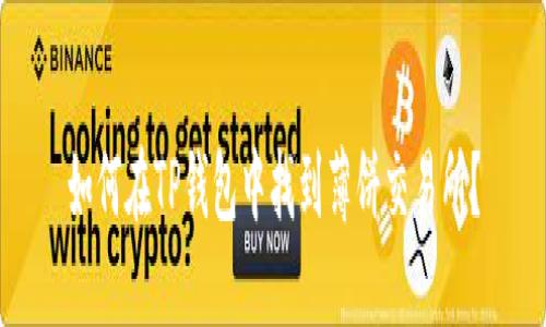 如何在TP钱包中找到薄饼交易所？
