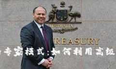 深入解析TP钱包的专家模式