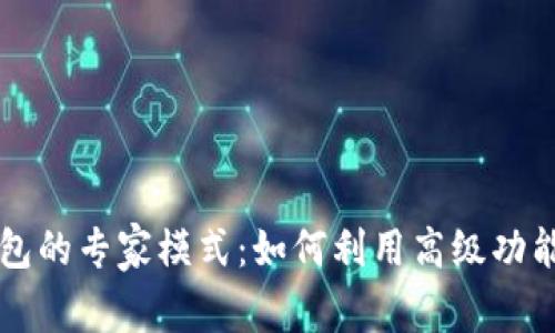 深入解析TP钱包的专家模式：如何利用高级功能数字资产管理