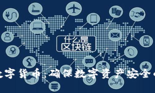 加密认证数字货币：确保数字资产安全的未来趋势