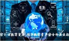 加密认证数字货币：确保