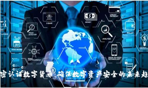 加密认证数字货币：确保数字资产安全的未来趋势