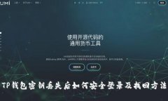 TP钱包密钥丢失后如何安全