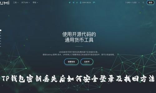 TP钱包密钥丢失后如何安全登录及找回方法