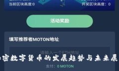 加密数字货币的发展趋势