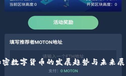 加密数字货币的发展趋势与未来展望