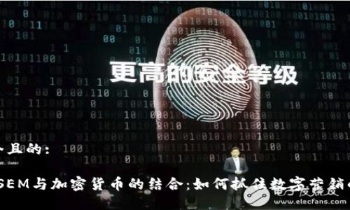 思考一个且的:

2023年SEM与加密货币的结合：如何抓住数字营销的新机遇