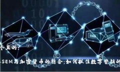 思考一个且的:2023年SEM与加