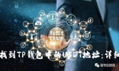 如何找到TP钱包中的USDT地