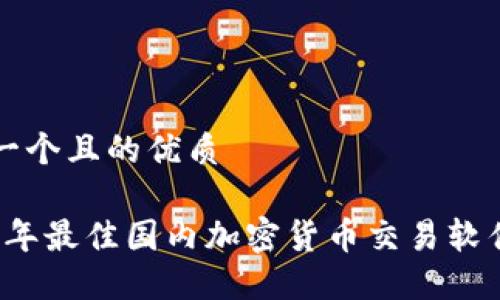 思考一个且的优质

2023年最佳国内加密货币交易软件推荐