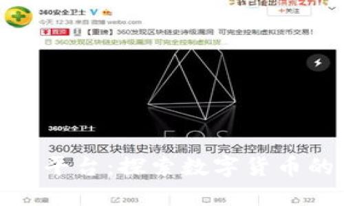 加密货币讨论平台：探索数字货币的交流与成长
