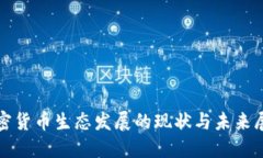 加密货币生态发展的现状